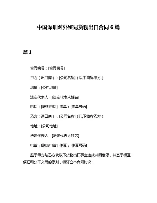 中国深圳对外贸易货物出口合同6篇