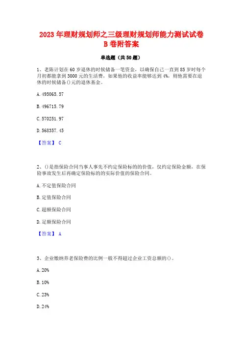 2023年理财规划师之三级理财规划师能力测试试卷B卷附答案