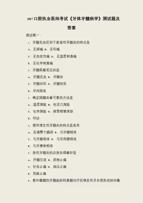 2017口腔执业医师考试《牙体牙髓病学》测试题及答案
