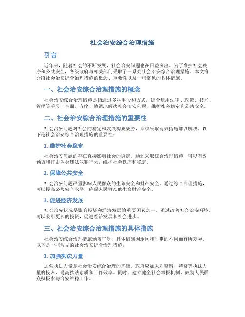 社会治安综合治理措施