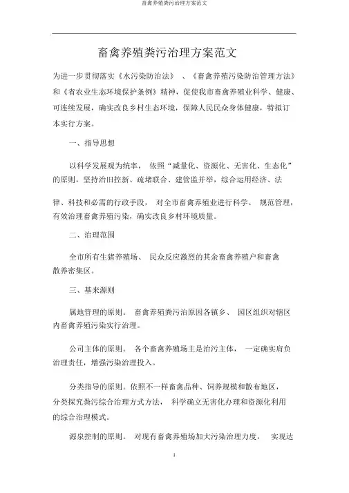 畜禽养殖粪污治理方案范文