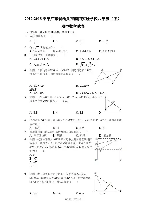 2017-2018学年广东省汕头市潮阳实验学校八年级(下)期中数学试卷(解析版)