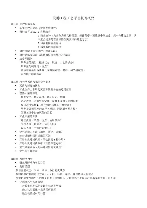 发酵工程工艺原理复习概要