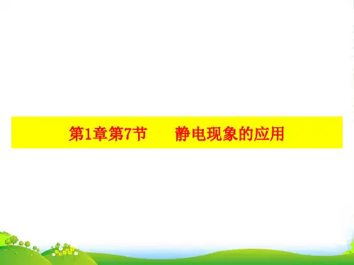 人教版高中选修31 第1章第7节 静电现象的应用(课件) (共21张PPT)