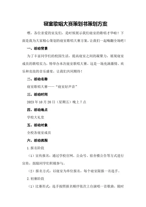 寝室歌唱大赛策划书策划方案