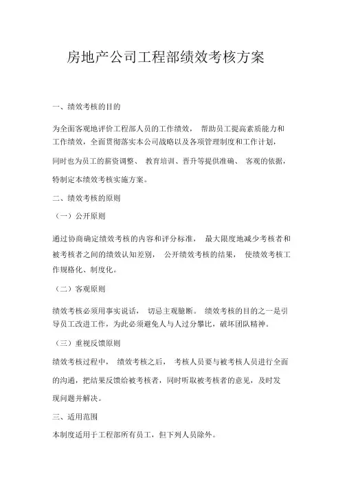 房地产公司工程部绩效考核方案