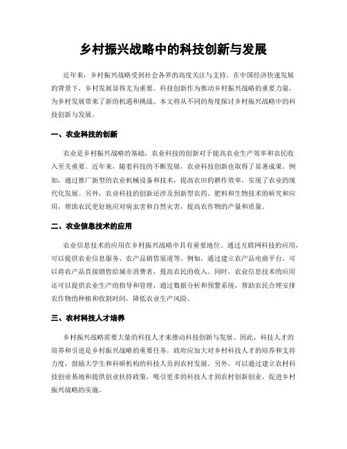 乡村振兴战略中的科技创新与发展