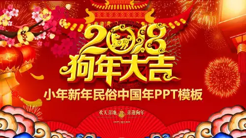 2018狗年小年新年民俗中国年ppt通用模板