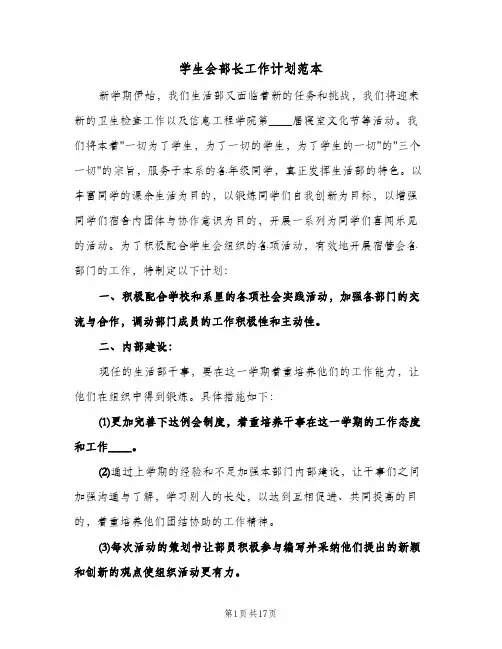 学生会部长工作计划范本(八篇)