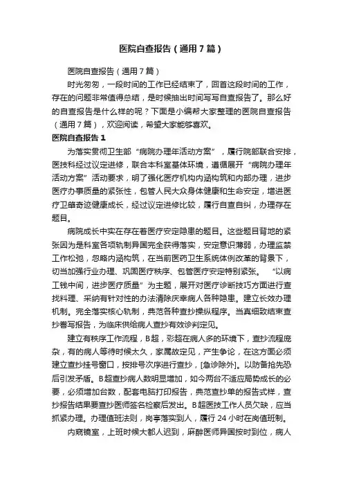 医院自查报告（通用7篇）