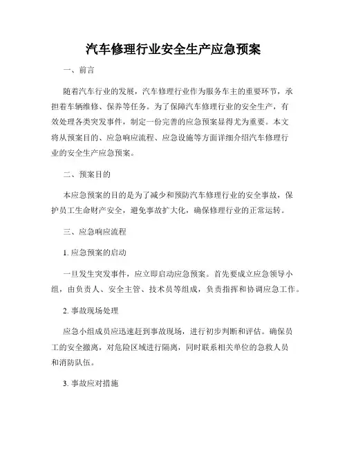 汽车修理行业安全生产应急预案