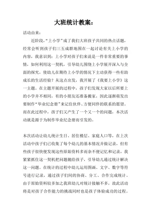 大班统计教案：-我的好伙伴-