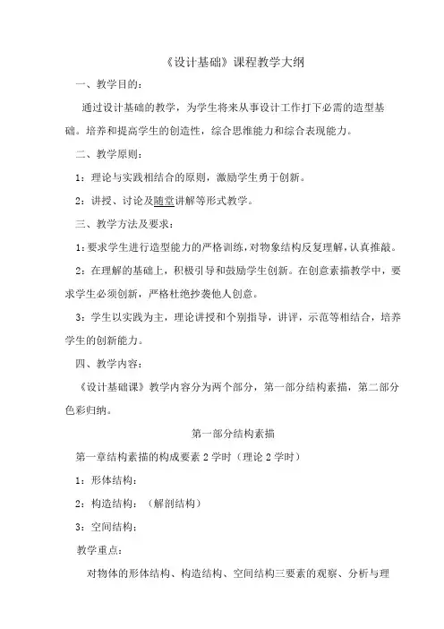 视觉传达《设计基础》教学大纲