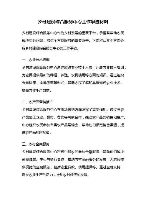 乡村建设综合服务中心工作事迹材料