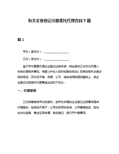 有关企业登记注册委托代理合同7篇