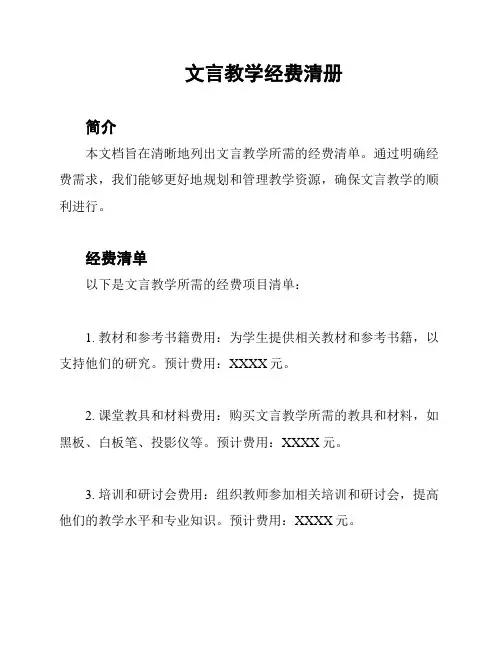 文言教学经费清册