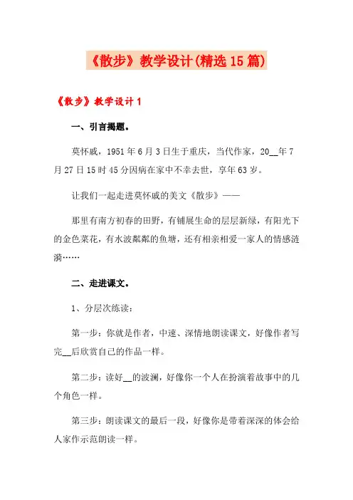 《散步》教学设计(精选15篇)