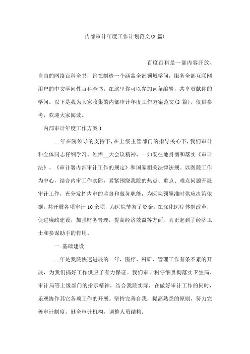 内部审计度工作计划范文(3篇)