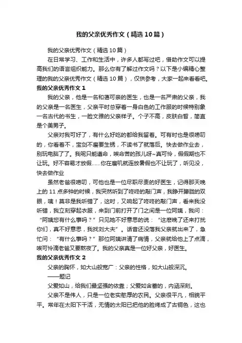 我的父亲优秀作文（精选10篇）
