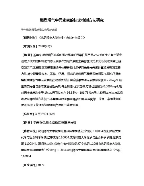 燃煤烟气中元素汞的快速检测方法研究