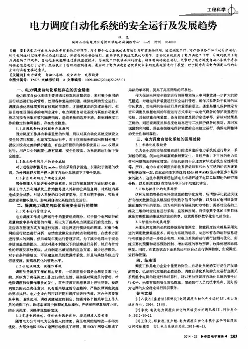 电力调度自动化系统的安全运行及发展趋势