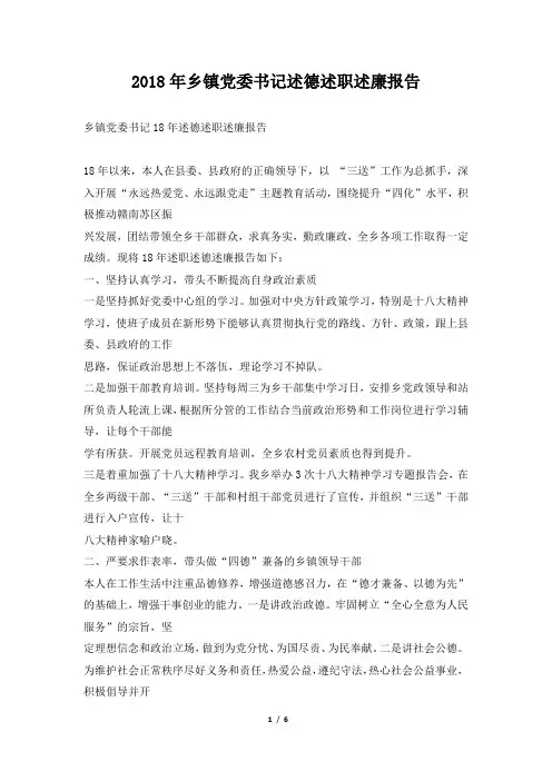 乡镇党委书记述德述职述廉报告