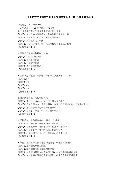 [东北大学]20秋学期《土木工程施工(一)》在线平时作业2-资料答案