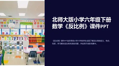 北师大版小学六年级下册数学《反比例》课件