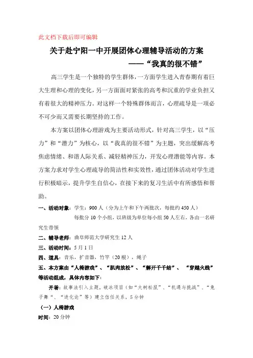 高三心理团体辅导活动方案(完整资料)