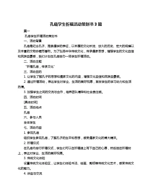 孔庙学生祈福活动策划书3篇