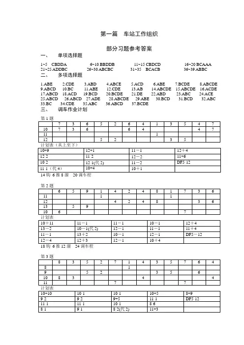 (完整版)西南交大《铁路行车组织》第1篇习题答案