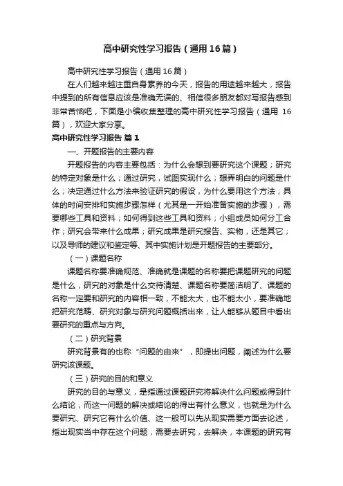 高中研究性学习报告（通用16篇）