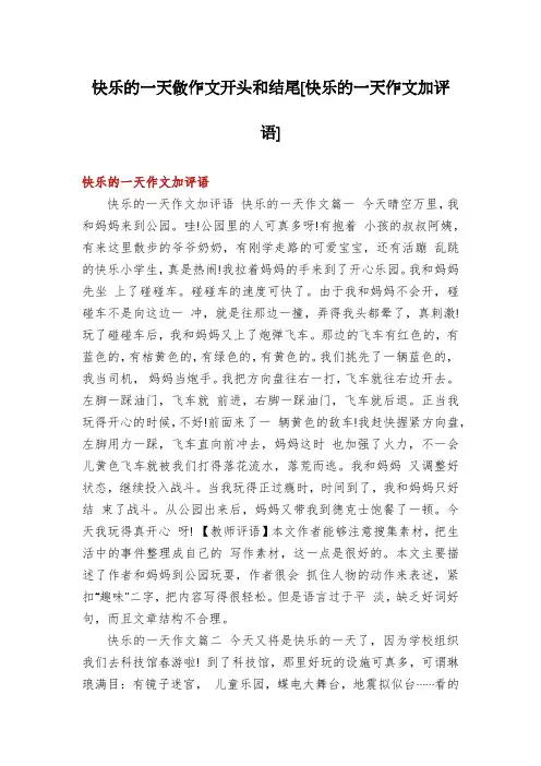 快乐的一天做作文开头和结尾[快乐的一天作文加评语]