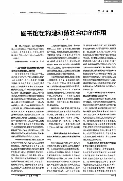 图书馆在构建和谐社会中的作用