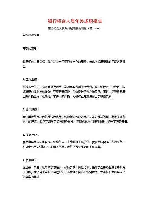 银行柜台人员年终述职报告3篇