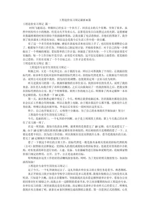 工程造价实习周记最新6篇