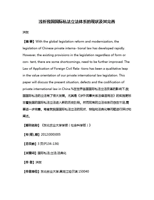 浅析我国国际私法立法体系的现状及其完善
