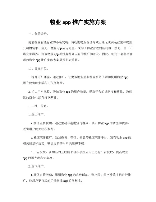 物业app推广实施方案