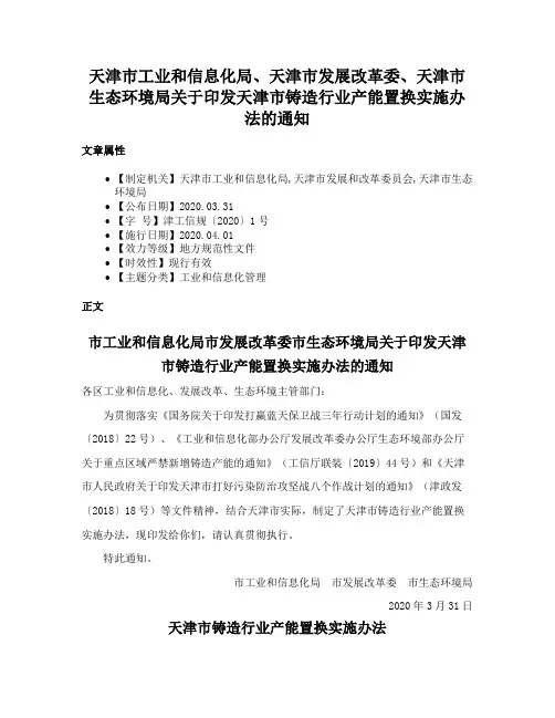 天津市工业和信息化局、天津市发展改革委、天津市生态环境局关于印发天津市铸造行业产能置换实施办法的通知