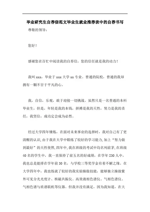 毕业研究生自荐信范文毕业生就业推荐表中的自荐书写