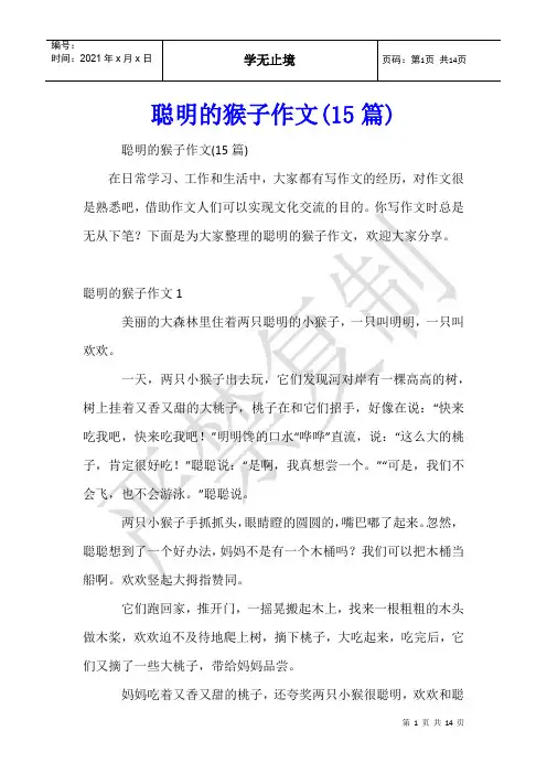 聪明的猴子作文(15篇)
