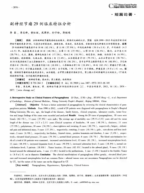 副神经节瘤29例临床特征分析