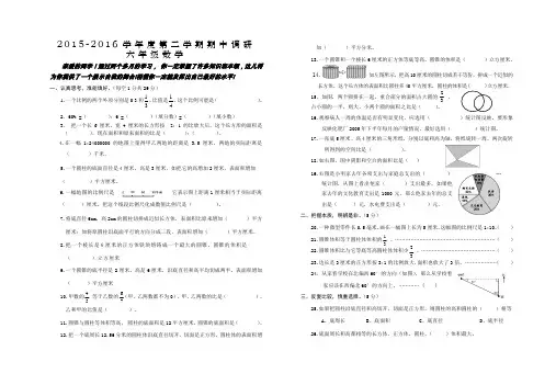 2015-2016学年度第二学期六年级期中调研