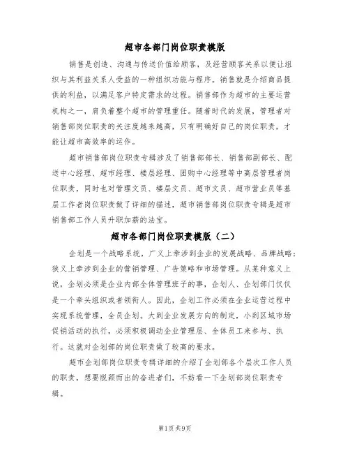超市各部门岗位职责模版（四篇）