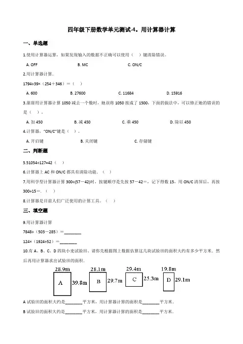 四年级下册数学单元测试-4.用计算器计算   苏教版(含答案)