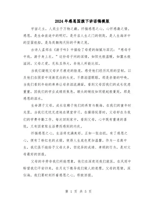 2024年感恩国旗下讲话稿模版（4篇）