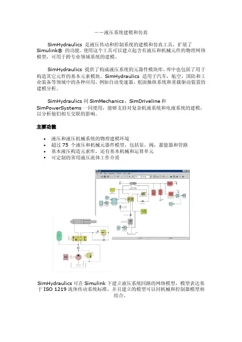 液压系统建模和仿真SimHydraulics