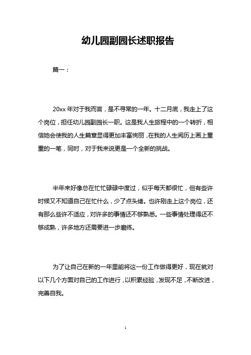 幼儿园副园长述职报告
