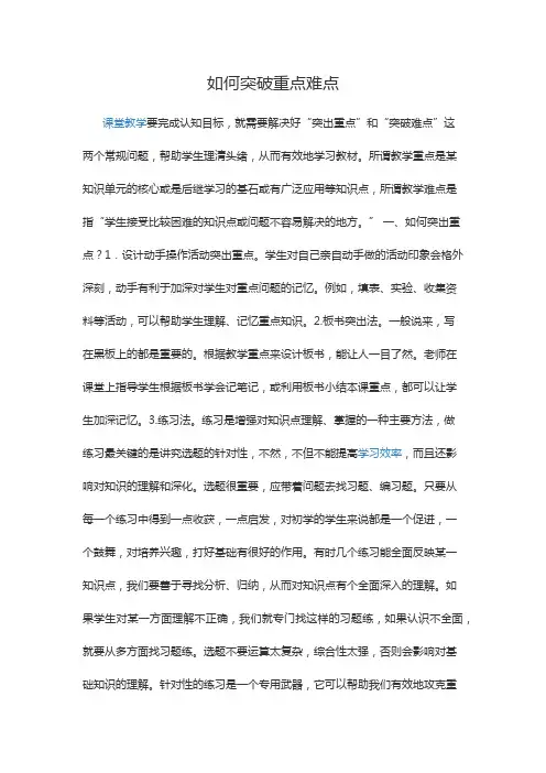 如何突破重点难点