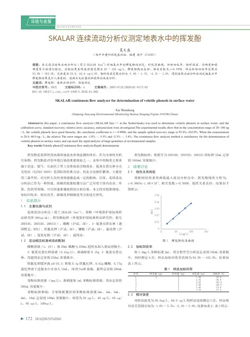skalar连续流动分析仪测定地表水中的挥发酚